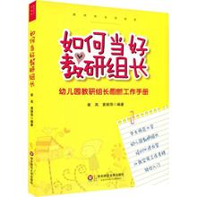 如何当好教研组长 教学方法及理论 华东师范大学出版社