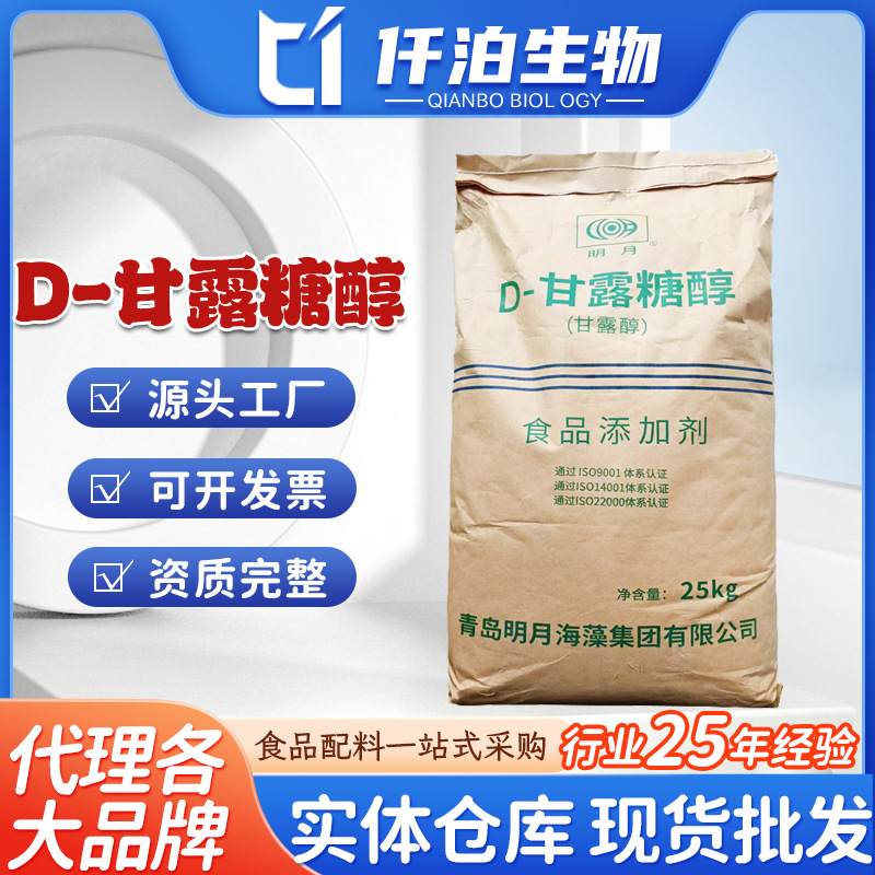 青岛明月 甘露糖醇食品级甜味剂批发D-甘露糖醇 甘露醇 量大从优
