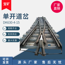 寶礦DK630-4-15單開道岔礦用施工小型道岔對稱道岔廠家直銷 道岔
