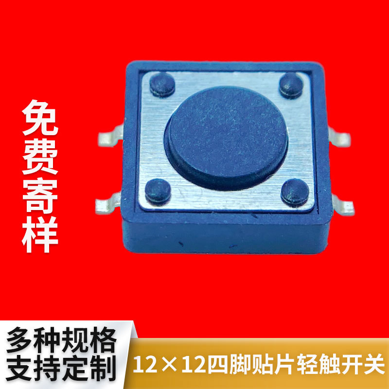 领沃德轻触开关12*12*4.3/5/6/7/8四脚微型贴片微动按键按钮编带