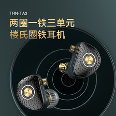 Trn ta 3入耳式イヤホン三ユニット二回転一鉄交換線重低音双磁路婁氏輪鉄耳