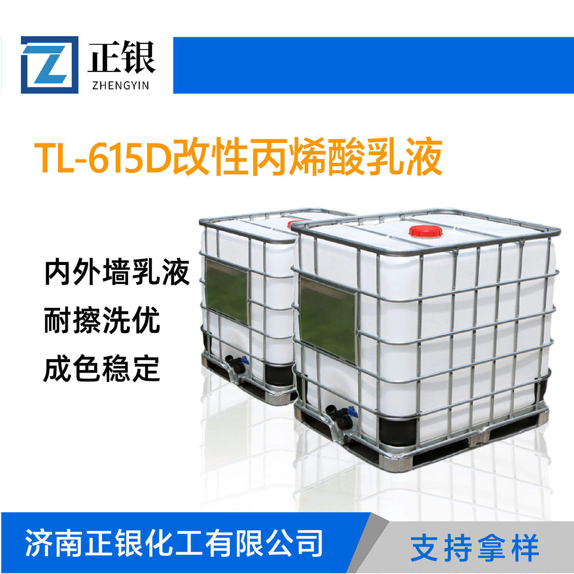 厂家现货乳液耐擦洗优成色稳定内外墙乳液TL-615D改性丙烯酸乳液