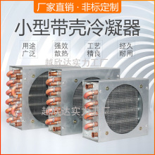 空调冰箱冰柜小型带壳铜管铝翅片冷凝器带风扇制冷设备水冷散热