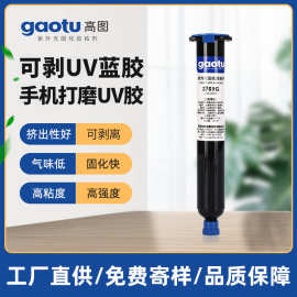厂家供应UV手机可剥打磨全胶紫外线固化防潮耐水高图保护胶水