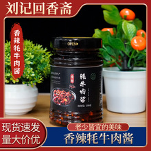 香辣牦牛肉酱下饭酱牛肉调味酱拌面火锅蘸料批发刘记回香斋现货