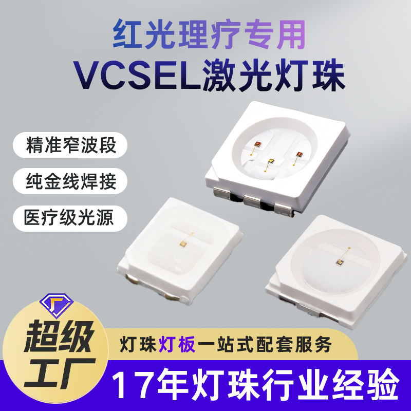 红光理疗仪美容仪专用vcsel2835/3030/5050激光led灯珠660nm现货