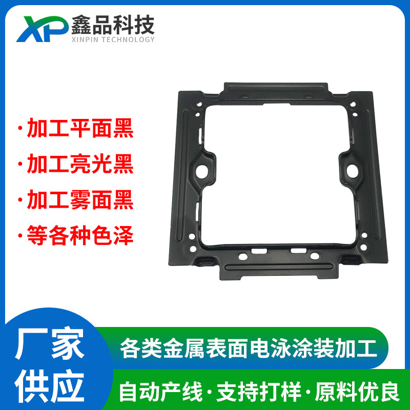 新能源汽车配件表面电泳黑色处理非标异形铝件电泳涂装哑黑工厂