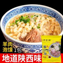 老刘家羊肉泡馍230g陕西特产西安回民街刘一泡网红小吃美食速食