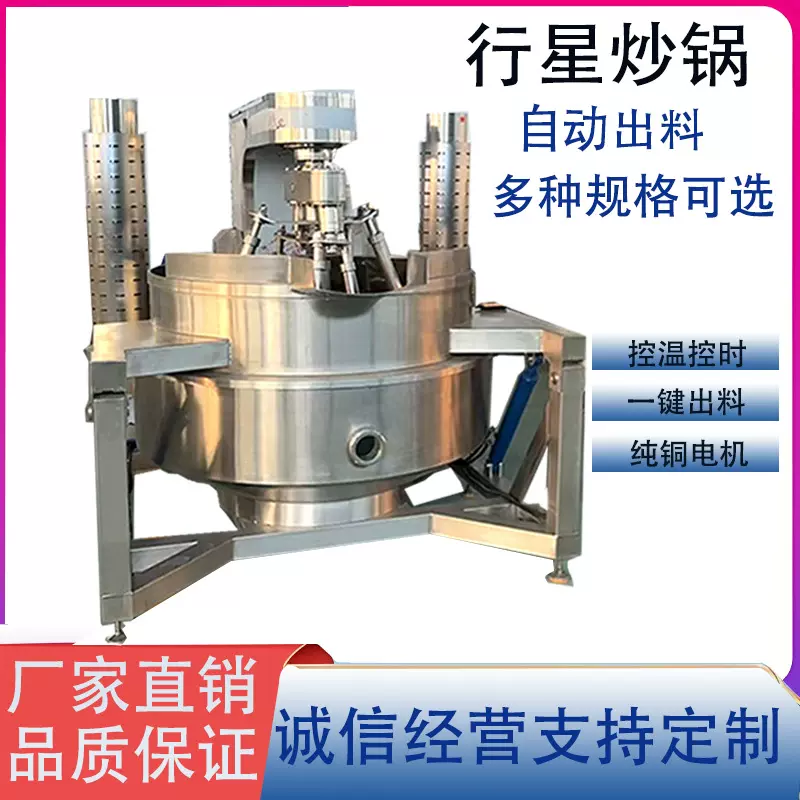 全自动电加热行星炒锅  麻辣香锅底料炒料机 牛肉酱番茄酱炒料机