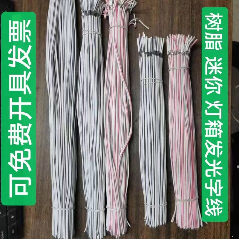 国标迷你字线树脂字无边字镀锡截断线发光字连接线灯带延长线