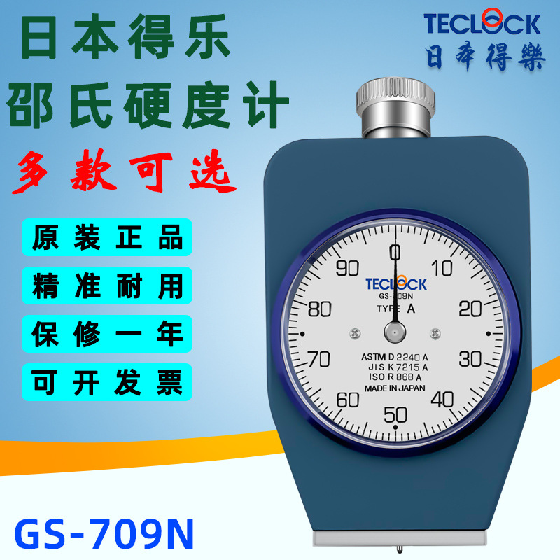 原装正品TECLOCK得乐硬度计 GS-709N硬质橡胶硬度计 邵氏A型