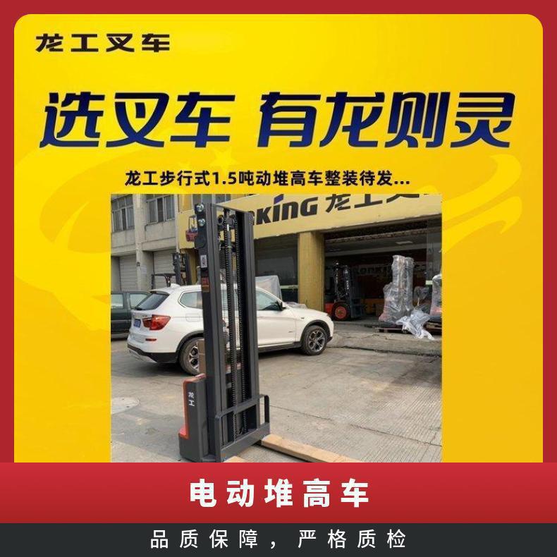 供应1.5吨龙工电动堆高车 品牌型钢电控性能稳定 工作效果看得见