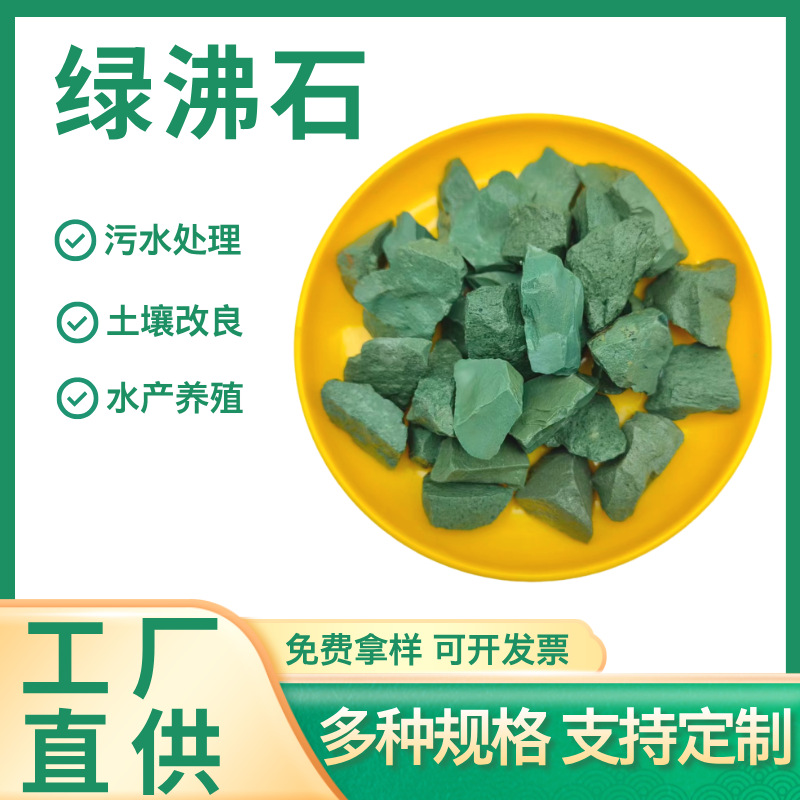 批发绿沸石现货污水处理水产养殖沸石颗粒吸氨除氮土壤改良沸石粉