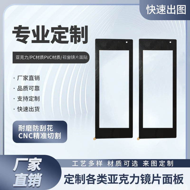 工厂直销亚克力视窗镜片PC镜面板蓝牙音箱镜片pet板透明胶片面贴