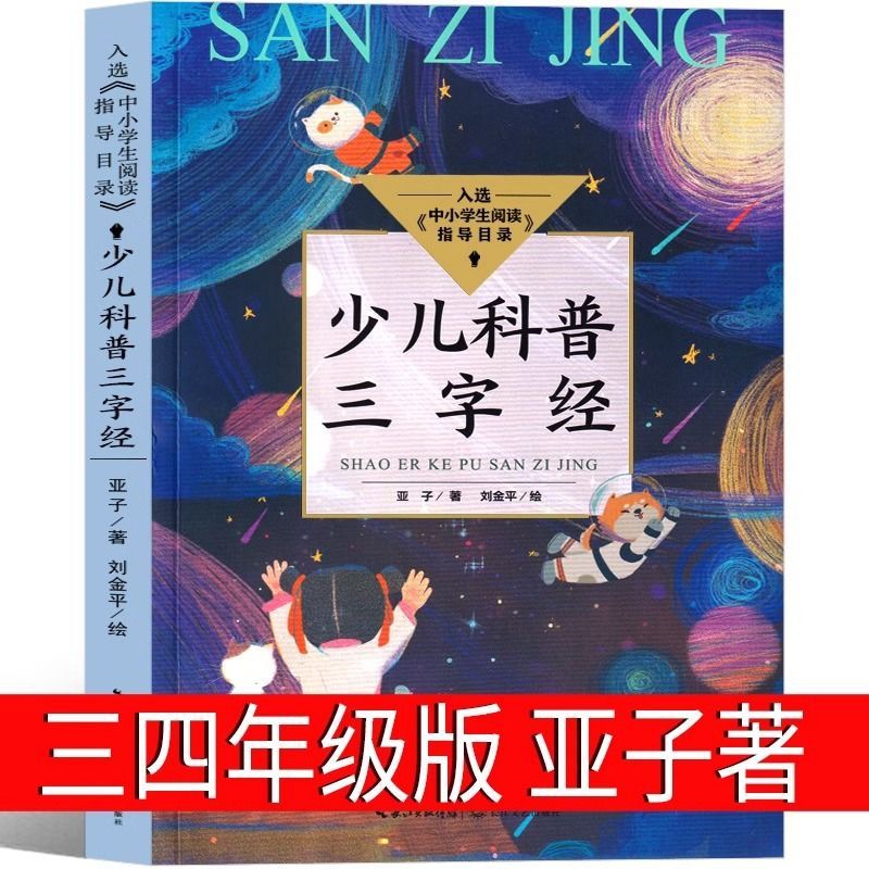 子供科普三字経亜子科学百科事典子供は小学生の課外書を探しています。