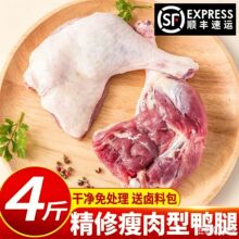 【顺丰包邮】新鲜精修大鸭腿冷冻生鸭腿瘦肉型鸭肉生鲜鸭货食材