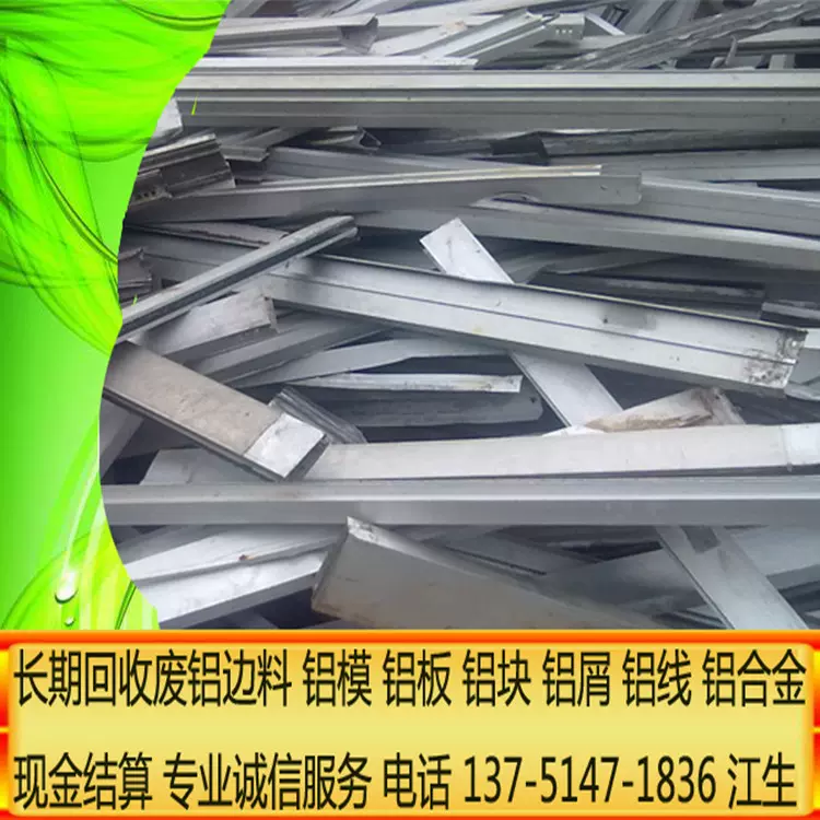 天河大量高价回收废铝边料铝合金型材等废铝  现金结算 价高同行