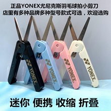 Y歪歪YONEX胜利得力迷你羽毛球拍鱼线小剪刀便携伸缩剪刀笔文申路