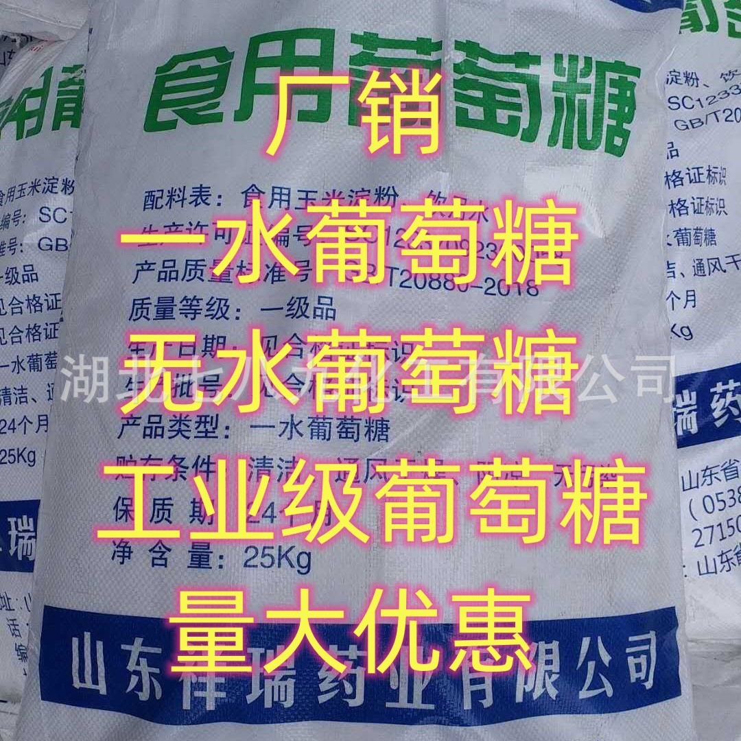 食品级葡萄糖  一水葡萄糖  无水葡萄糖 工业级葡萄糖 单包可售