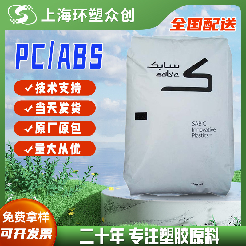 PC/ABS 基础创新塑料(南沙) C2950-111 注塑级高流动高抗冲耐高温