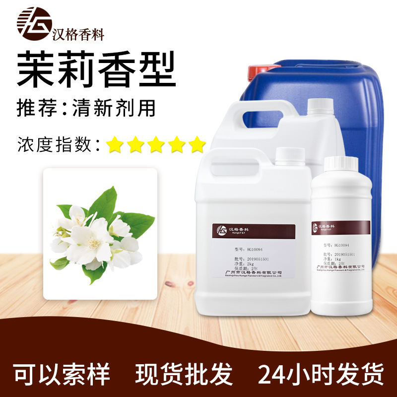 厂家现货直供油性茉莉花香精高浓缩液体空气清新剂香包用日用香精