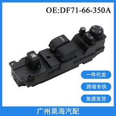 DF71-66-350A适用于马自达2汽车车窗玻璃升降器控制按钮开关总成