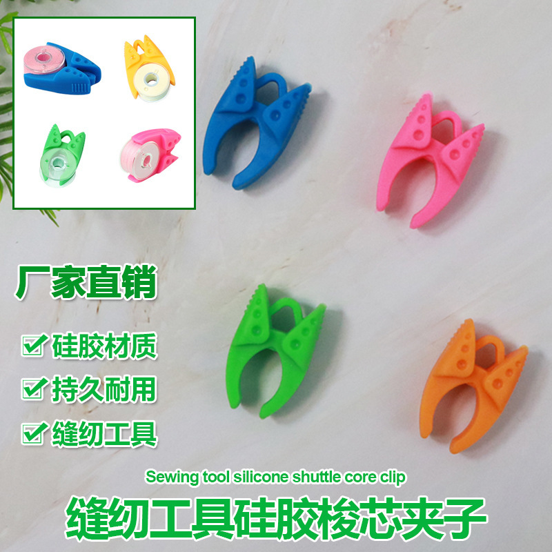 家用多功能缝纫工具配件奶嘴梭芯夹防止线头脱落硅胶梭芯线卡子