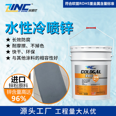 锌易代水性冷喷锌漆金属重防腐涂料工业镀锌漆船舶涂料工业防腐漆|ms