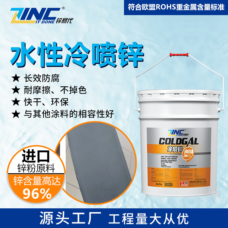 锌易代水性冷喷锌漆金属重防腐涂料工业镀锌漆船舶涂料工业防腐漆