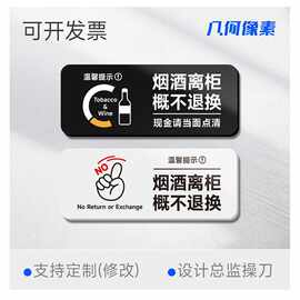 烟酒售出离柜现金点清标识牌墙贴超市商店商场压克力温馨提示牌