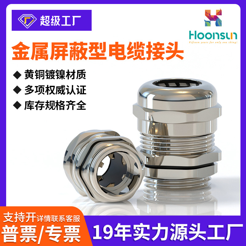 鸿祥M/PG/G/NPT系列金属屏蔽型电缆接头EMC防电磁防水连接固定头