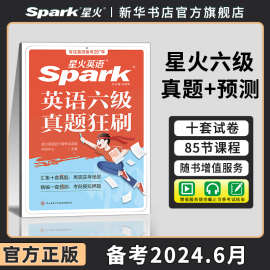 星火英语六级真题备考2024年6月大学四六级英语考试真题试卷cet6