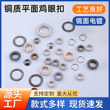 厂家现货铜质鸡眼平面挂镀鸡眼扣 平面鸡眼不生锈服饰鞋帽气眼扣
