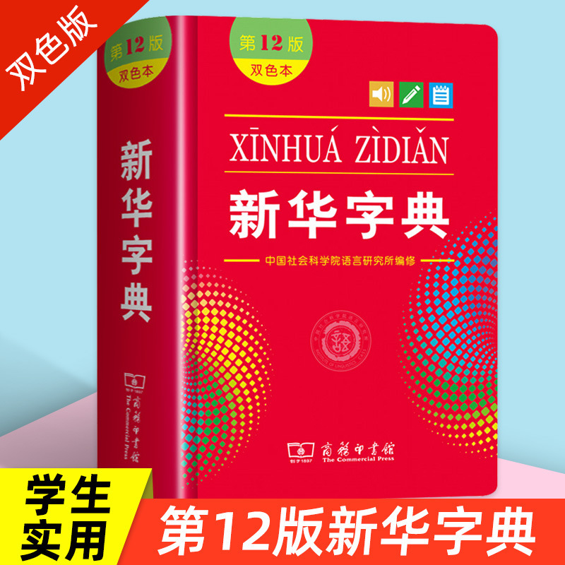 Xinhua Dictionary 12 edition two-color primary school student practical reference book business press in stock wholesale New Edition