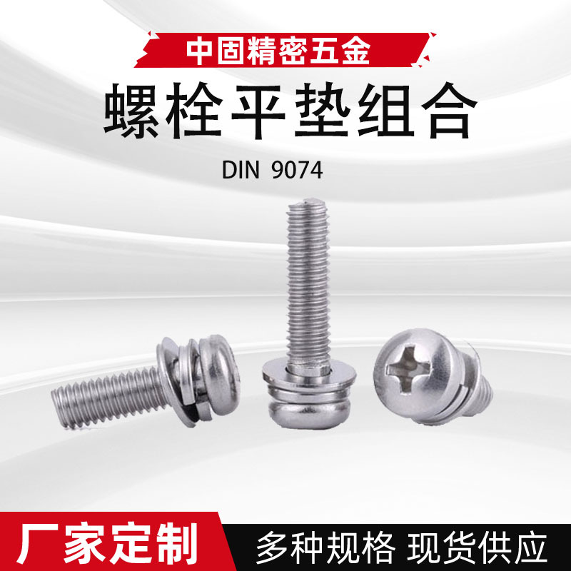 厂家直供GB9074.4十字槽机螺钉弹垫组合304不锈钢平弹垫组合螺丝
