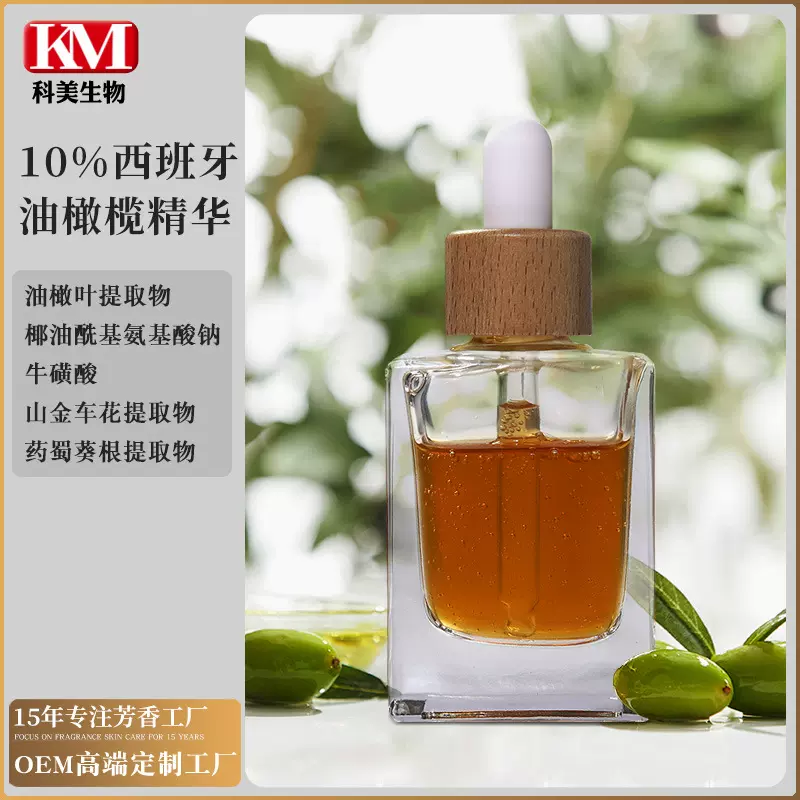 10%西班牙油橄榄精华液加工 OEM高端护肤芳香工厂