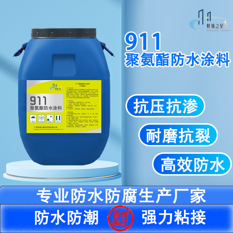 911聚氨酯防水涂料 双组份沥青补漏屋顶漏水卫生间墙面防水材料