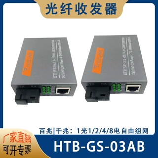 千兆光纤收发器SC光电转换器HTB-GS-03 百兆光纤收发器HTB-3100AB