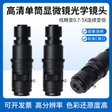高清光学齐焦显微镜镜头工业相机单筒0.7-5倍连续变倍放大镜C接口