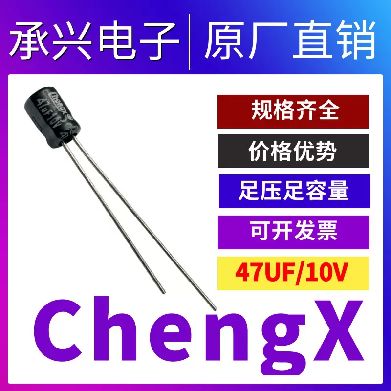 承兴电子工厂直营10V47UF直插铝电解电容 47UF10V电容器