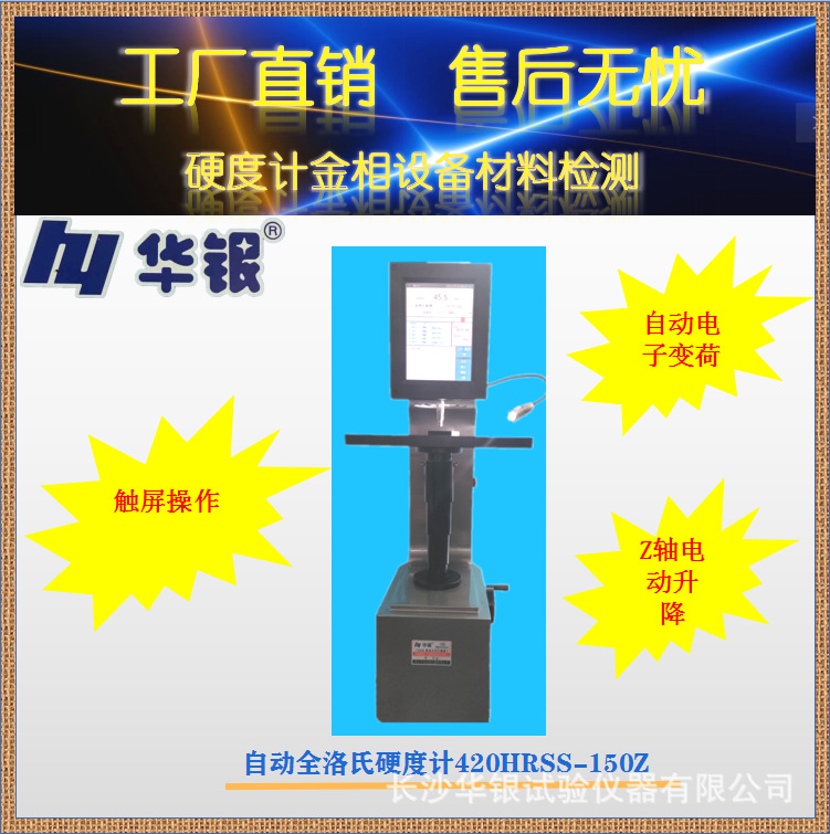 厂销/华银自动全洛氏硬度计420HRSS-150Z/触屏/自动电子变荷/电动