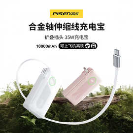 【3C认证充电宝】新款品.胜充电宝35W伸缩自带线插头快充10000毫