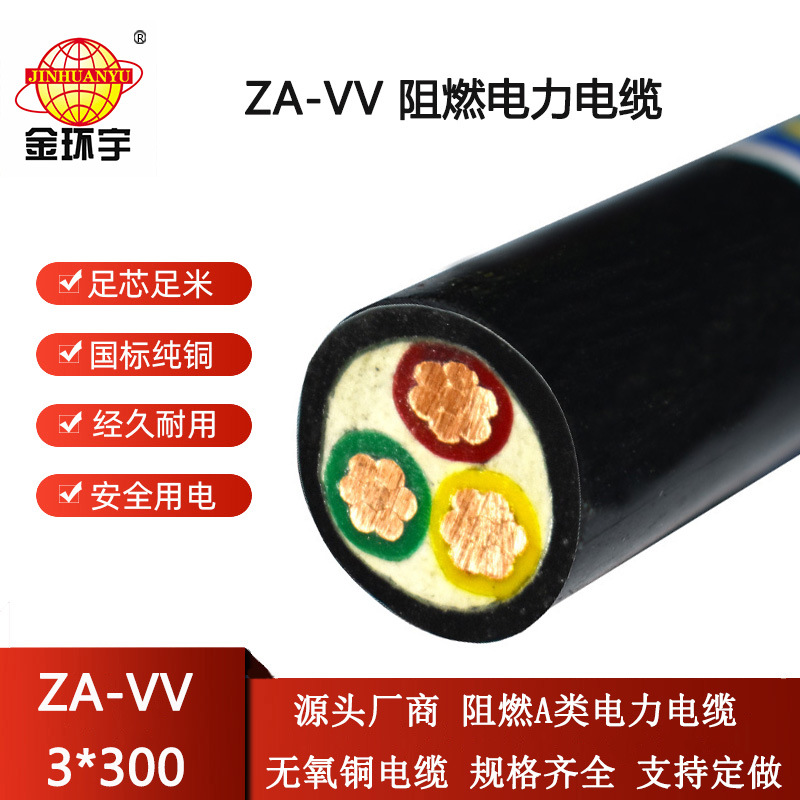金环宇电缆 电力电缆ZA-VV 3X300平方 vv电缆 阻燃电缆