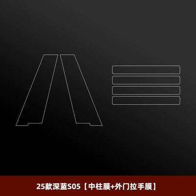 Changan Deep Blue S7/S07/S05 Center Car interior film - 25-pieces-of-dark-blue-s05-center-pillar-film-outer-door-handle-film