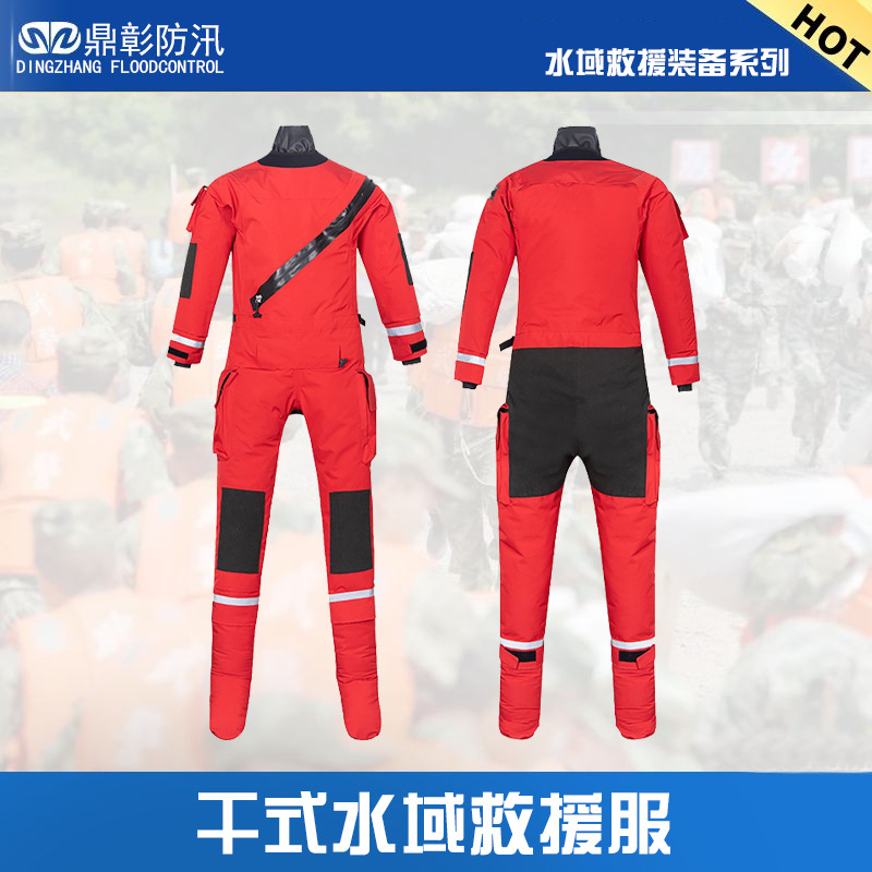 水域干式救援服消防抢险保暖防水耐寒救援装备应急救援