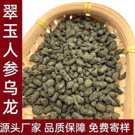 厂家直销翠玉人参乌龙茶高山乌龙茶叶散装批发