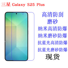 适用三星S25 Plus手机屏幕贴膜高清 防蓝光 磨砂纳米软性保护膜