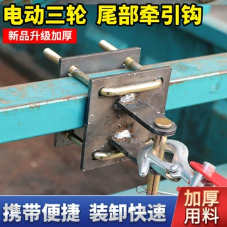 电动车三轮车拖车链接器牵引勾露营车小吃车摆摊车拖挂牵引勾