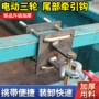 三轮车小吃车牵引勾