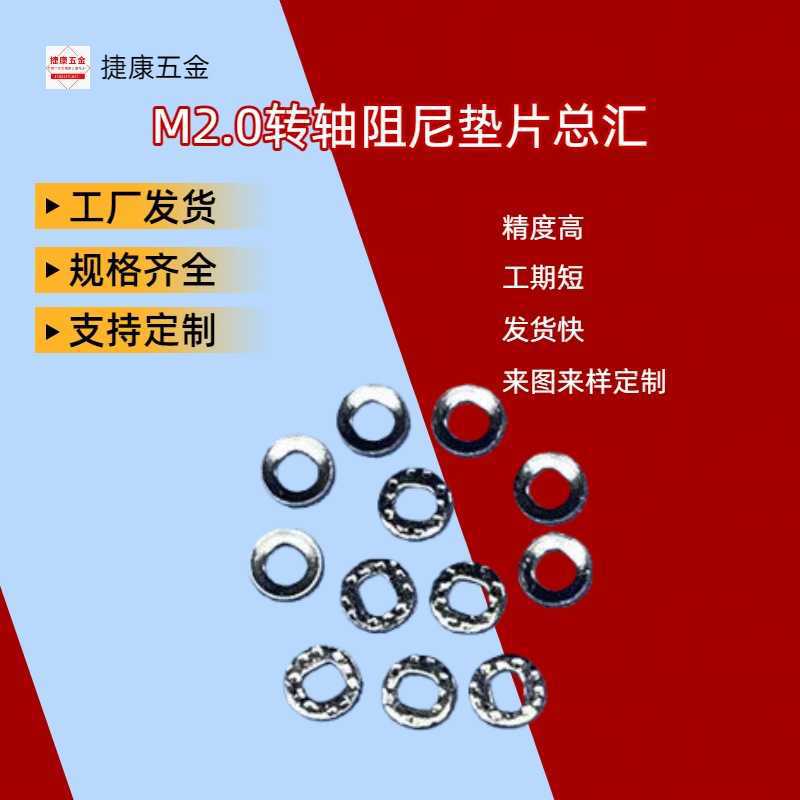 厂家批发M2转轴阻尼垫片碗型蝶形方孔垫片手机支架聚油螺丝垫片